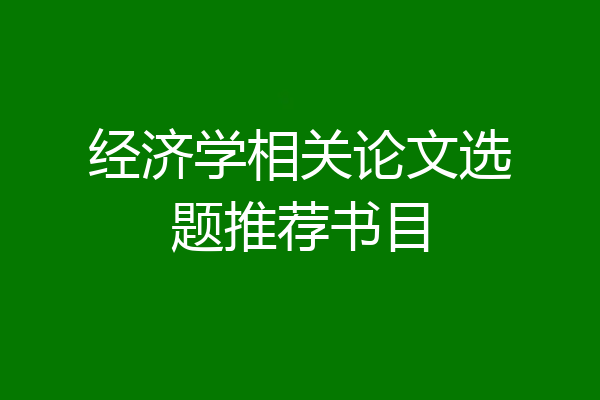 经济学相关论文选题推荐书目