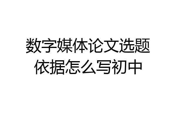 数字媒体论文选题依据怎么写初中