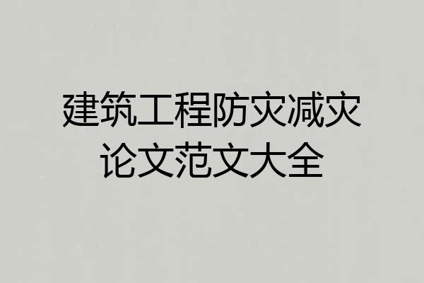 建筑工程防灾减灾论文范文大全
