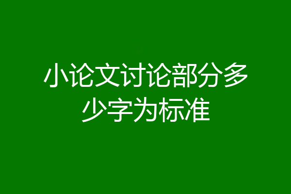 小论文讨论部分多少字为标准