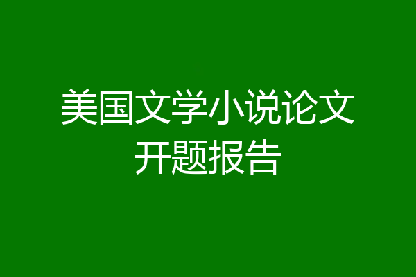 美国文学小说论文开题报告