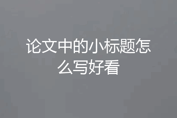 论文中的小标题怎么写好看