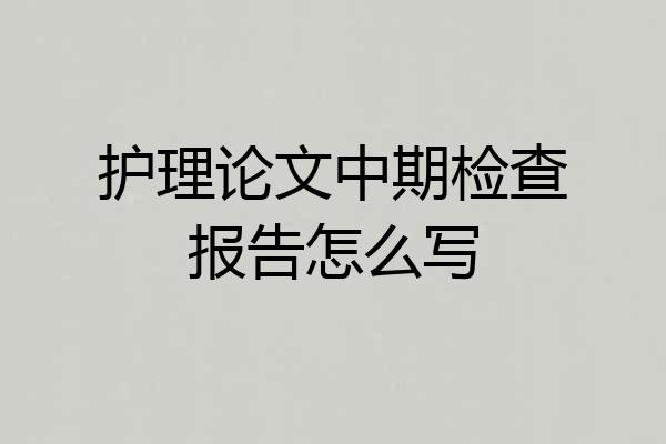 护理论文中期检查报告怎么写