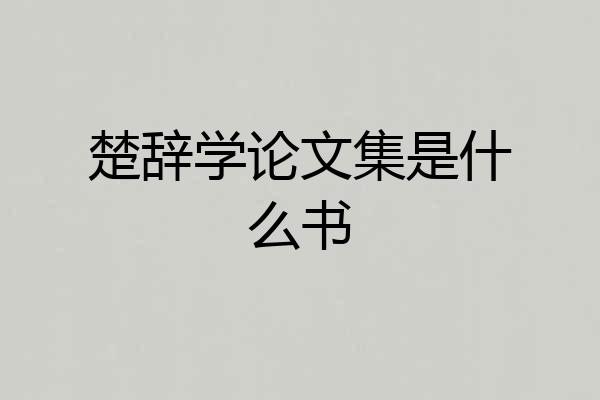 楚辞学论文集是什么书
