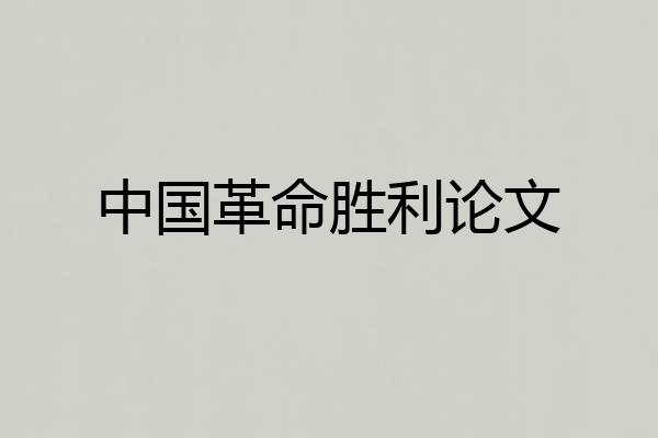 中国革命胜利论文