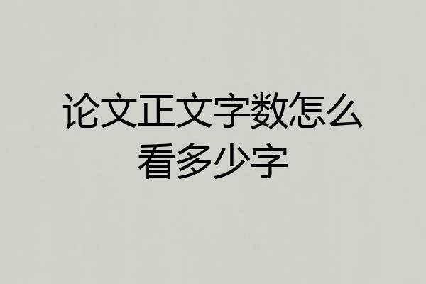 论文正文字数怎么看多少字