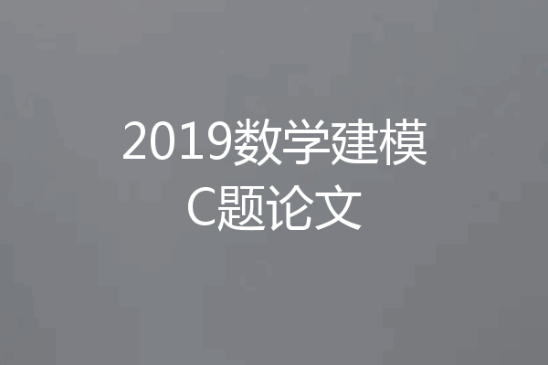 2019数学建模C题论文