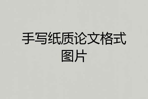 手写纸质论文格式图片