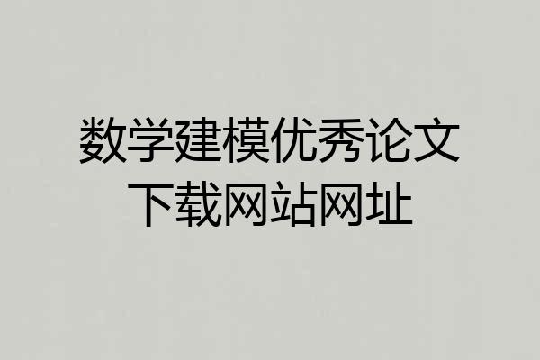 数学建模优秀论文下载网站网址