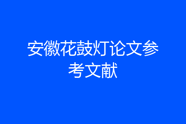 安徽花鼓灯论文参考文献