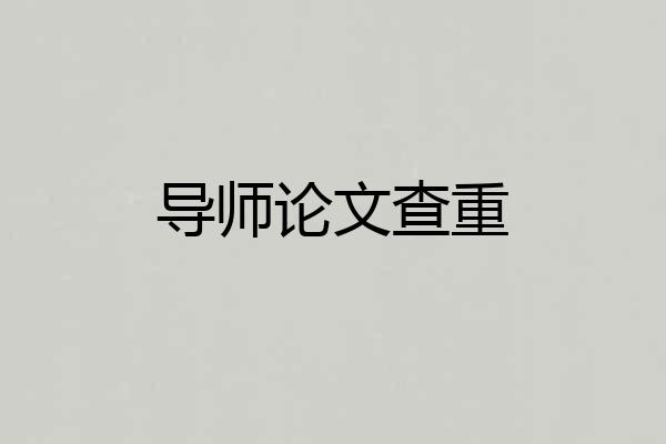 导师论文查重
