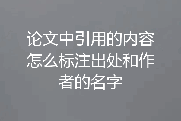 论文中引用的内容怎么标注出处和作者的名字