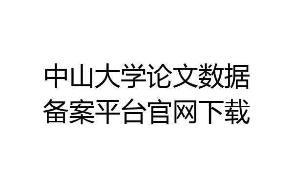 中山大学论文数据备案平台官网下载