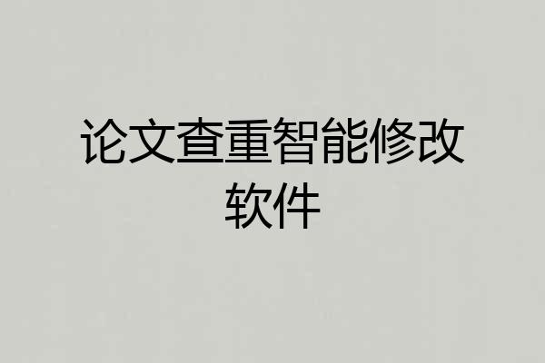 论文查重智能修改软件