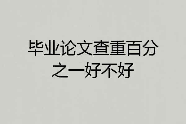 毕业论文查重百分之一好不好