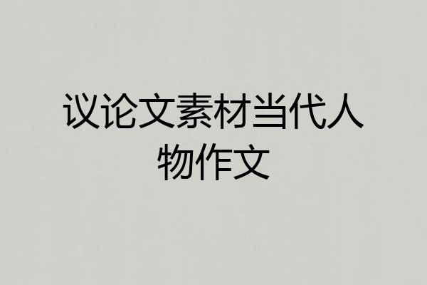 议论文素材当代人物作文