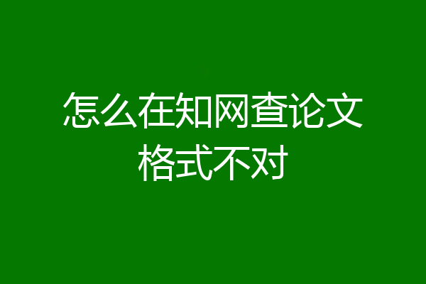 怎么在知网查论文格式不对