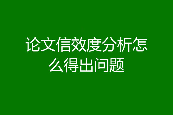 论文信效度分析怎么得出问题