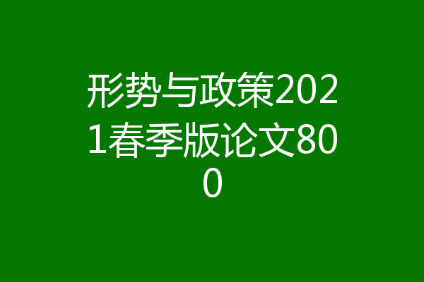 形势与政策2021春季版论文800