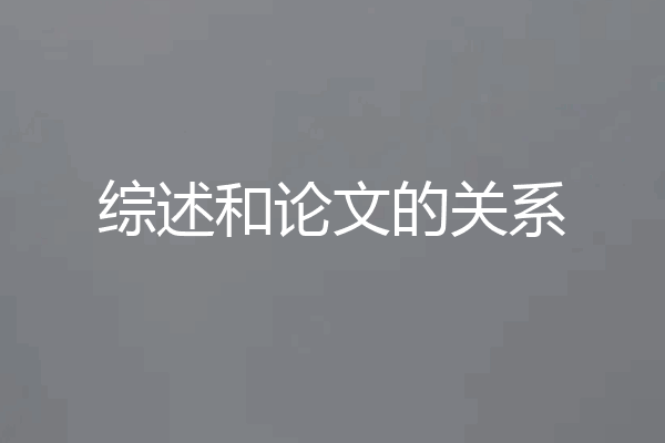 综述和论文的关系