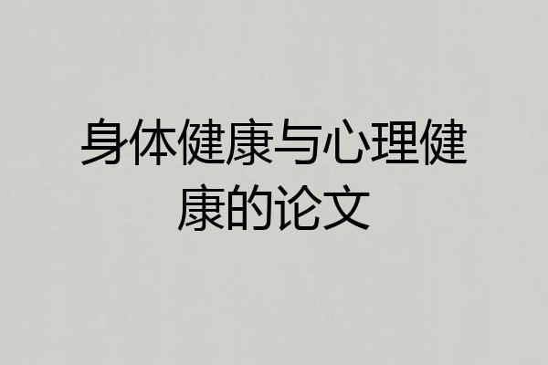 身体健康与心理健康的论文