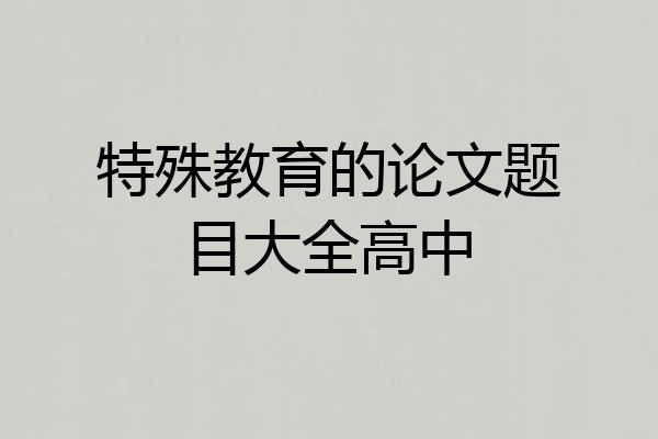 特殊教育的论文题目大全高中