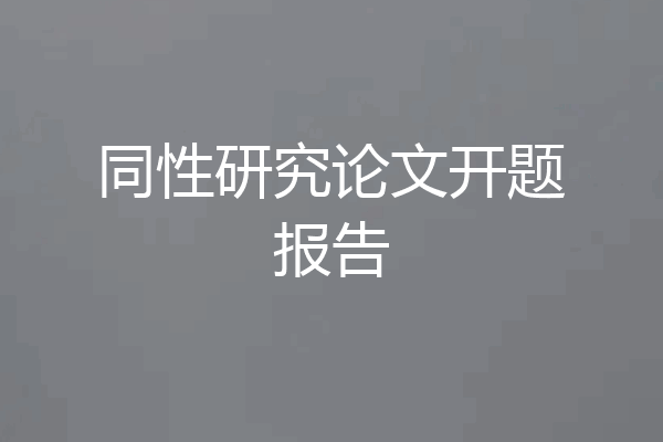 同性研究论文开题报告