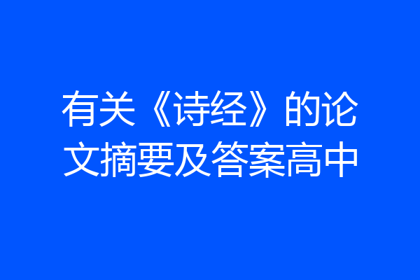 有关《诗经》的论文摘要及答案高中