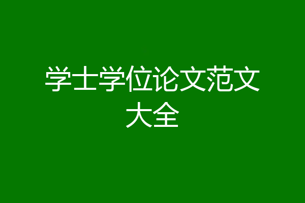 学士学位论文范文大全