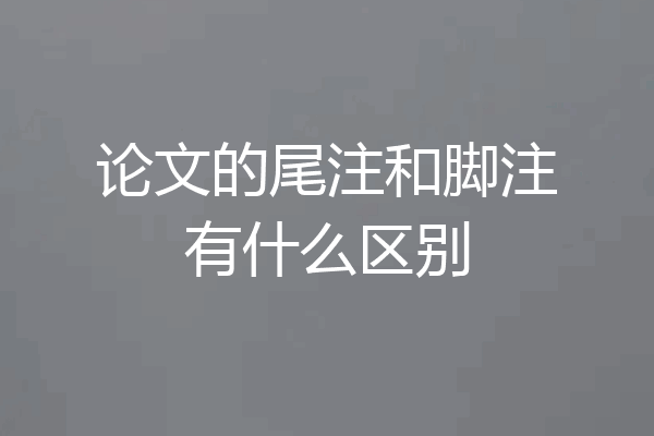论文的尾注和脚注有什么区别
