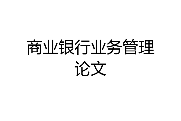 商业银行业务管理论文