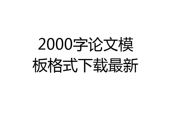 2000字论文模板格式下载最新