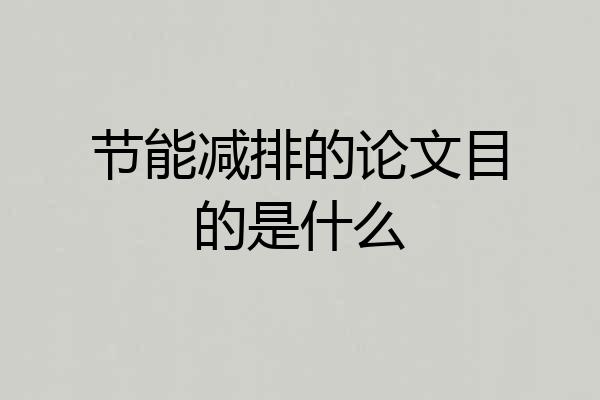 节能减排的论文目的是什么
