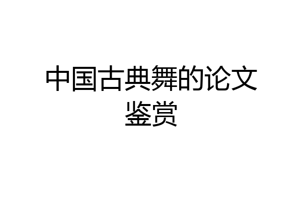 中国古典舞的论文鉴赏