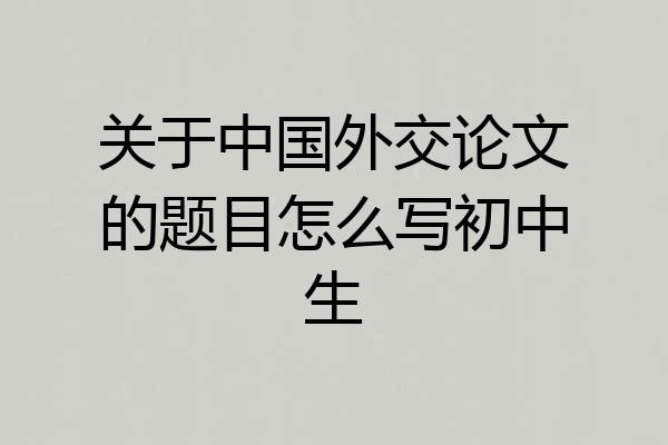 关于中国外交论文的题目怎么写初中生
