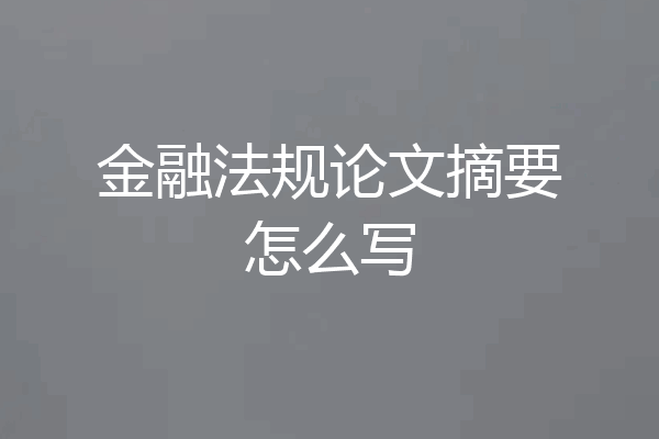 金融法规论文摘要怎么写