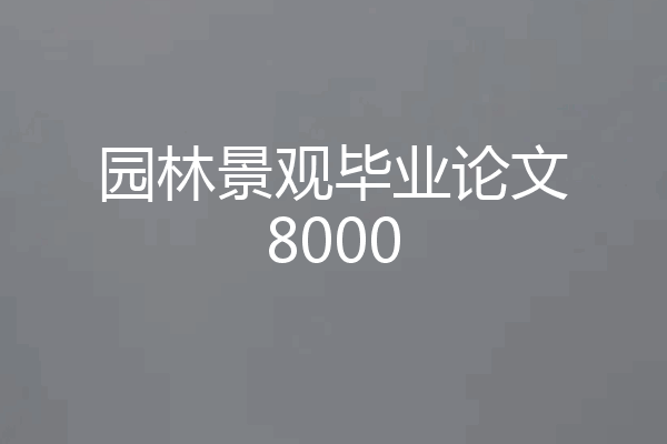 园林景观毕业论文8000