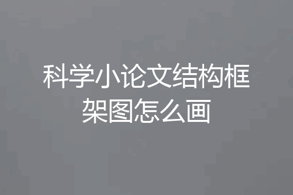 科学小论文结构框架图怎么画