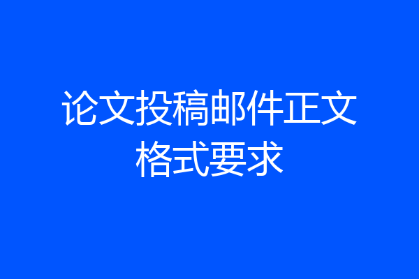 论文投稿邮件正文格式要求