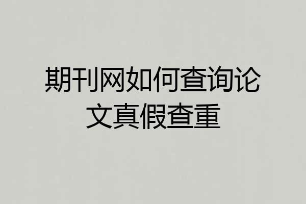 期刊网如何查询论文真假查重