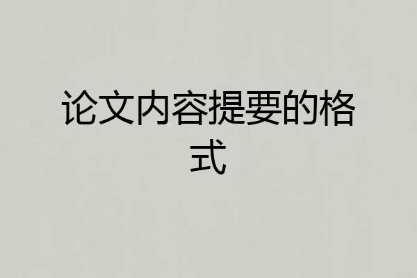 论文内容提要的格式