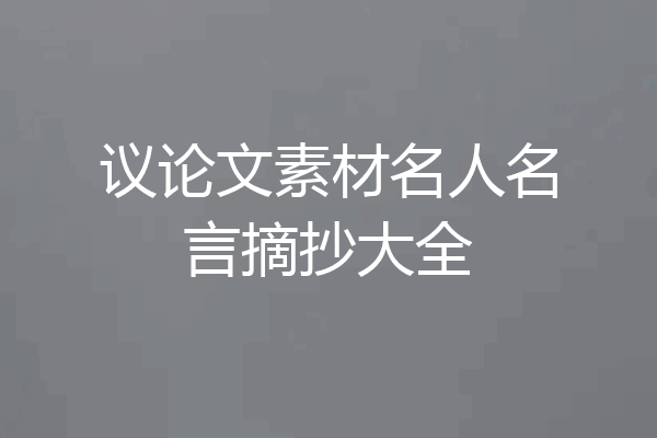 议论文素材名人名言摘抄大全