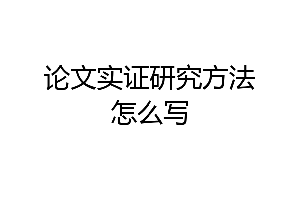 论文实证研究方法怎么写