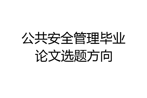 公共安全管理毕业论文选题方向
