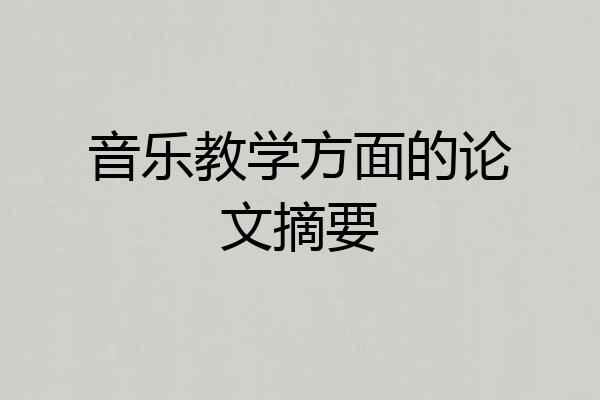 音乐教学方面的论文摘要