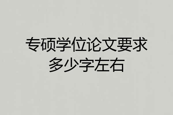 专硕学位论文要求多少字左右