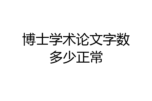博士学术论文字数多少正常