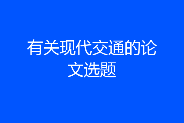 有关现代交通的论文选题