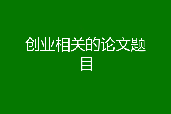 创业相关的论文题目