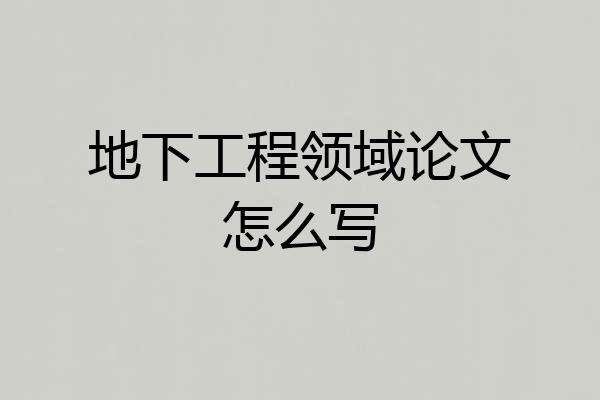 地下工程领域论文怎么写
